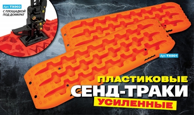 В продажу поступили новые усиленные пластиковые сендтраки | 4x4tools.ru