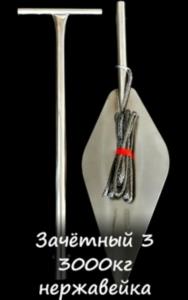 Якорь зачётный 3 т. (Нержавейка)