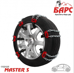 Браслеты противоскольжения БАРС Master S (малолитражки) 280мм