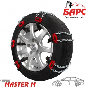 Браслеты противоскольжения БАРС Master M (легковые) 300мм