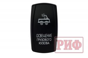 Переключатель ВКЛ/ВЫКЛ, белый, ОСВЕЩЕНИЕ ГРУЗОВОГО КУЗОВА