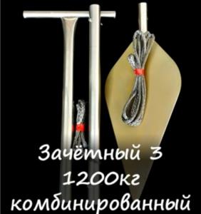Якорь зачётный 1.2 т. (Комбинированный) 