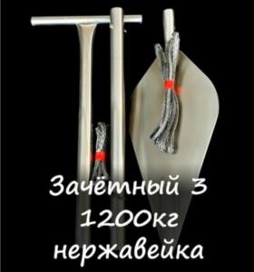 Якорь зачётный 1.2 т. (Нержавейка)