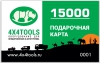 Подарочная карта на 15000 рублей