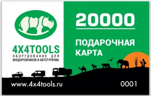 Подарочная карта на 20000 рублей