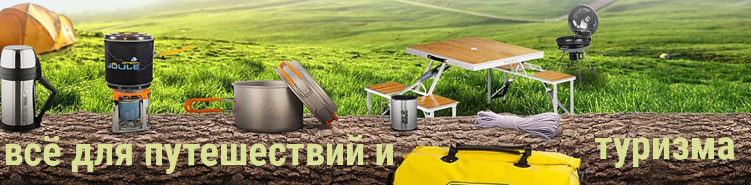 Всё для туризма